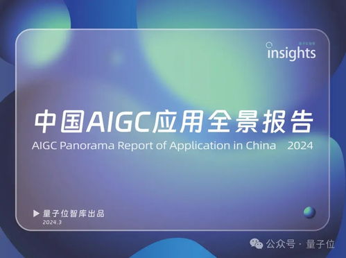 中國AIGC最值得關(guān)注企業(yè)與產(chǎn)品榜單揭曉，首份應(yīng)用全景圖譜發(fā)布