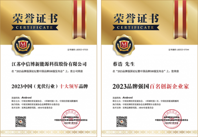 中信博榮膺雙項殊榮，彰顯光伏創(chuàng)新與品牌領(lǐng)導(dǎo)力