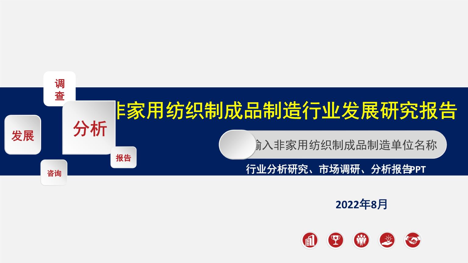 從“家用”到“非家用” 紡織制成品制造行業(yè)的拓展與轉(zhuǎn)型研究報(bào)告
